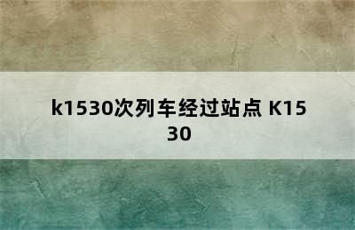 k1530次列车经过站点 K1530